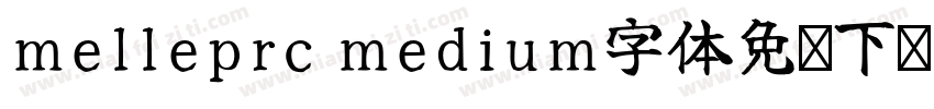 melleprc medium字体免费下载中文版字体转换